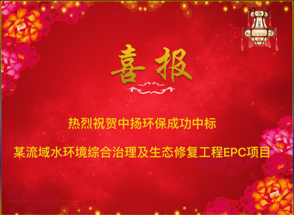  熱烈祝賀中揚(yáng)環(huán)保成功中標(biāo)某流域水環(huán)境綜合治理及生態(tài)修復(fù)工程EPC項目