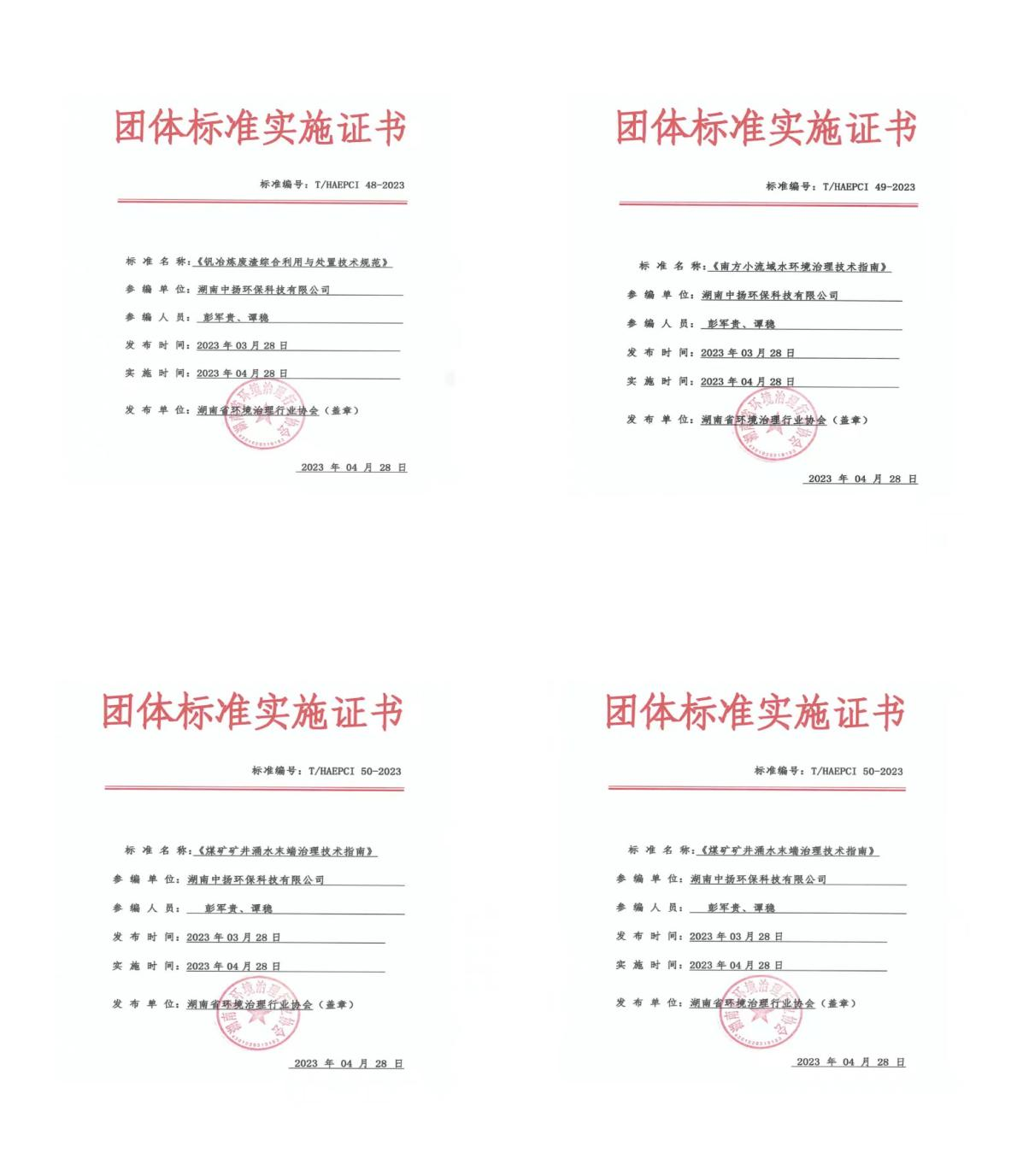 中揚(yáng)環(huán)保榮獲4項團(tuán)體標(biāo)準(zhǔn)實施證書
