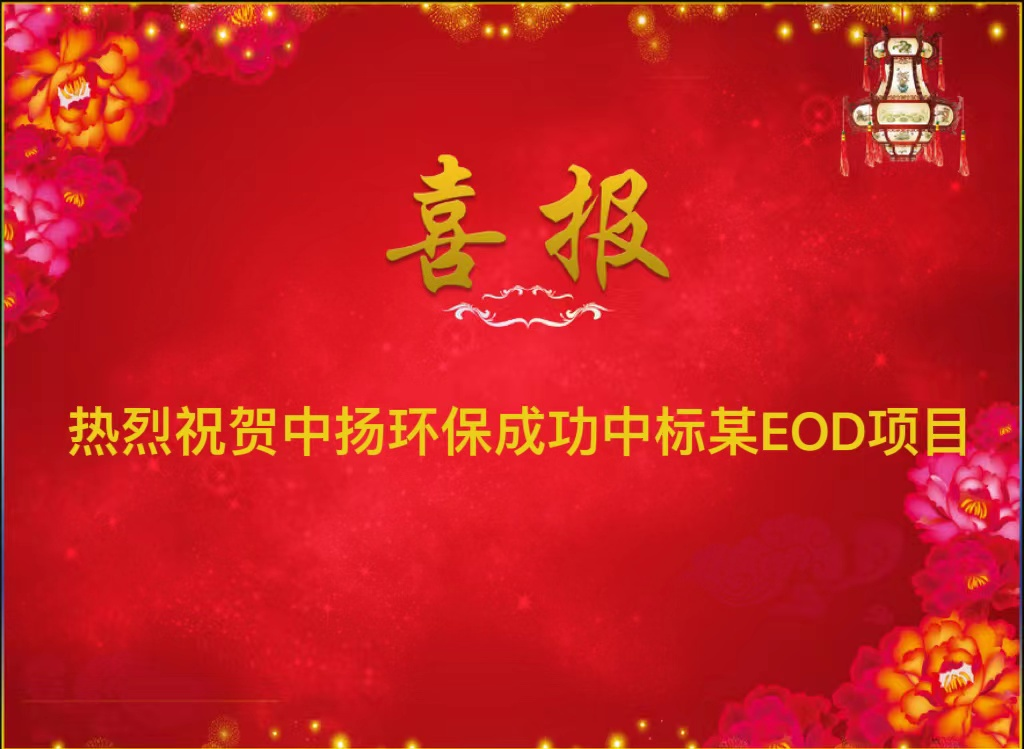 熱烈祝賀中揚(yáng)環(huán)保成功中標(biāo)某縣EOD項目