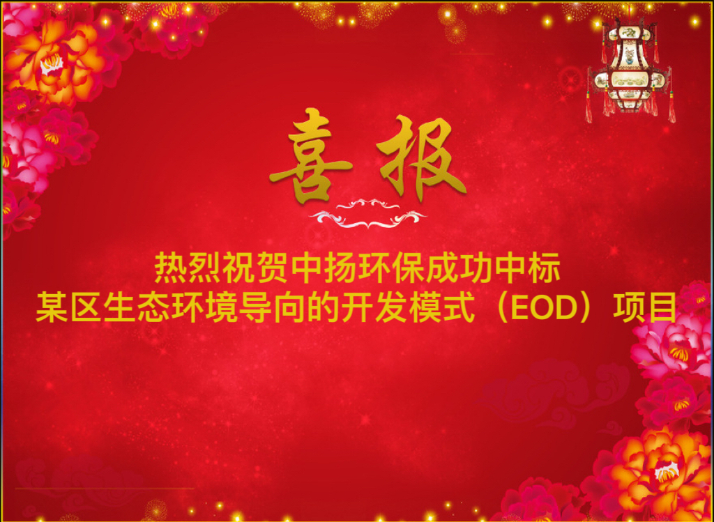 熱烈祝賀中揚(yáng)環(huán)保成功中標(biāo)某區(qū)EOD項目
