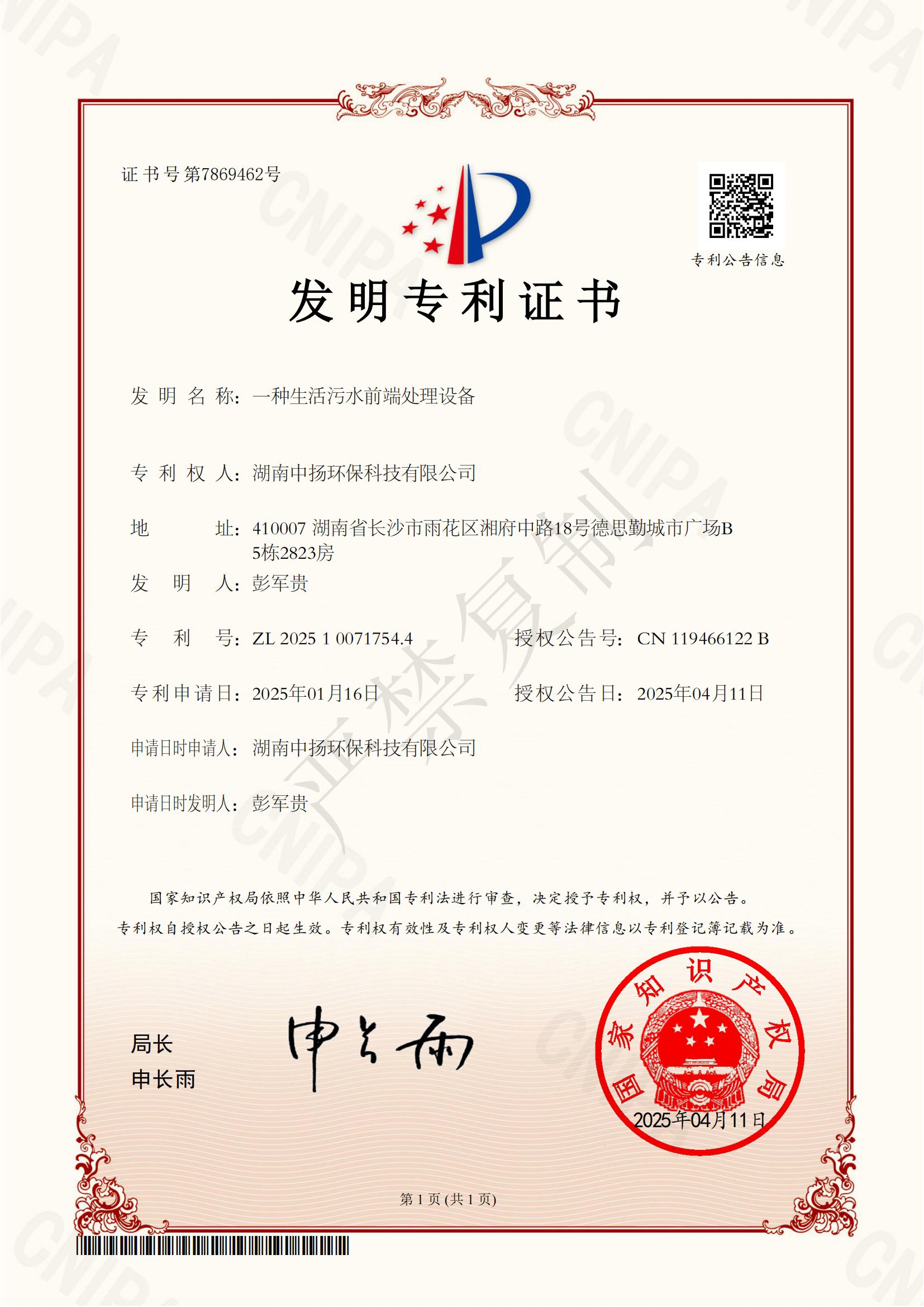 2025100717544-發(fā)明專(zhuān)利證書(shū)-湖南中揚(yáng)環(huán)保科技有限公司-2025040410145050(1)_00.jpg