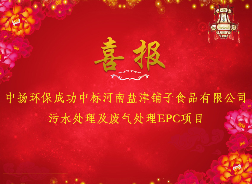 熱烈祝賀中揚環(huán)保中標河南鹽津鋪子污水及廢氣處理EPC項目