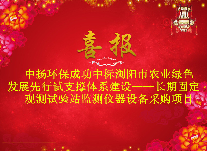 熱烈祝賀中揚中標瀏陽市農村農業(yè)局監(jiān)測儀器設備采購項目 